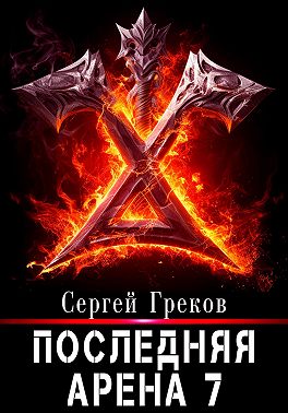 Последняя Арена 7