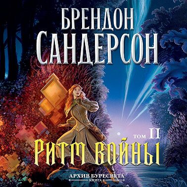 Архив Буресвета. Книга 4. Ритм войны. Том 2