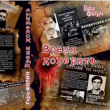 Время доверять (Ознакомительный фрагмент)