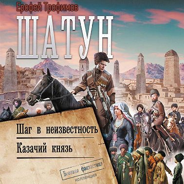 Шатун: Шаг в неизвестность. Казачий князь