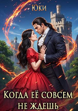 Когда её совсем не ждёшь