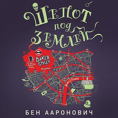 Шепот под землей