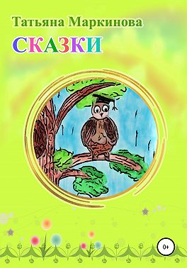 Сказки