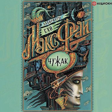 Чужак (сборник)