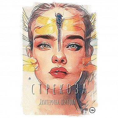 Стрекоза