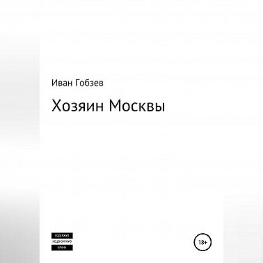 Хозяин Москвы