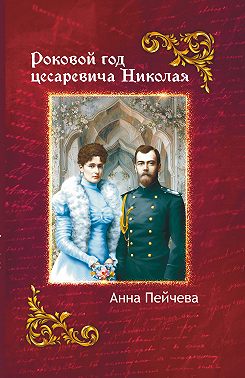 Роковой год Цесаревича Николая