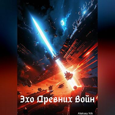 Эхо Древних Войн