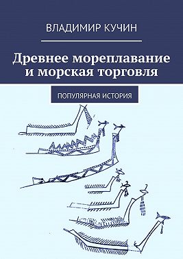 Древнее мореплавание и морская торговля. Популярная история