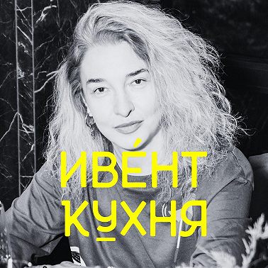 Анна Варшавская на ИвентКухне