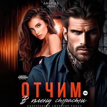 Отчим. В плену страсти