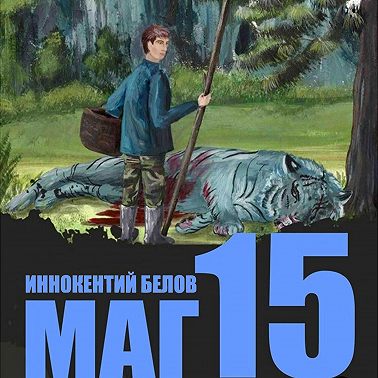 Маг 15