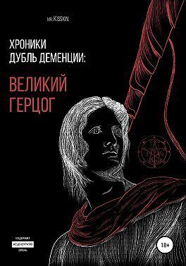 Хроники Дубль Деменции. Великий Герцог