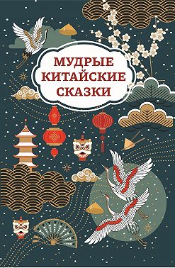 Мудрые китайские сказки