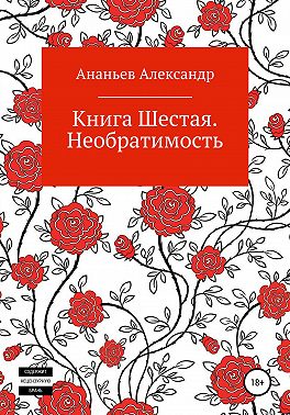 Книга шестая. Необратимость
