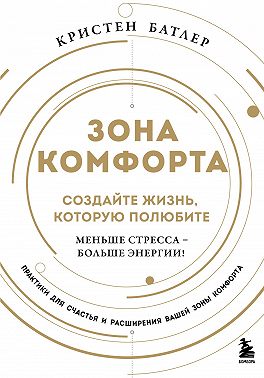 Зона комфорта. Создайте жизнь, которую полюбите. Меньше стресса – больше энергии!