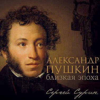 Александр Пушкин: близкая эпоха