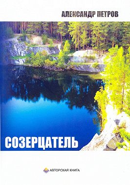 Созерцатель