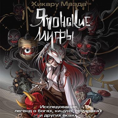 Японские мифы. Исследование легенд о богах, кицунэ, призраках и других ёкаях