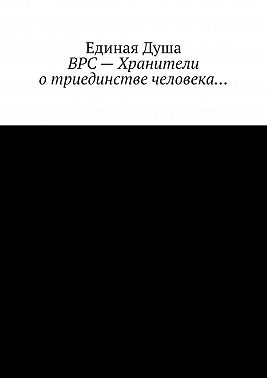 ВРС – Хранители о триединстве человека…