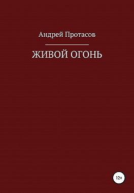 Живой огонь