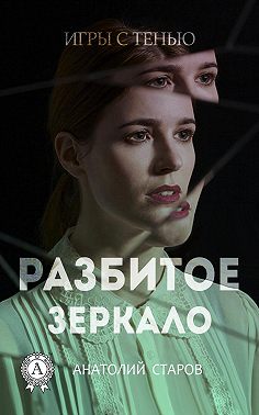 Разбитое зеркало