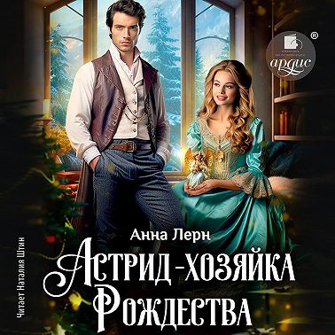 Астрид – хозяйка Рождества