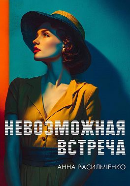 Невозможная встреча