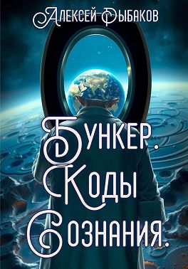 Бункер. Коды сознания.
