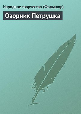 Озорник Петрушка