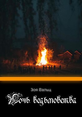 Ночь ведьмовства