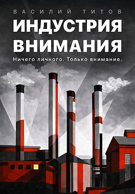 Индустрия Внимания