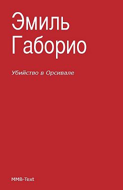Убийство в Орсивале