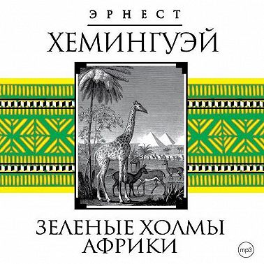 Зеленые холмы Африки