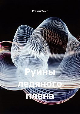 Руины ледяного плена