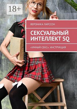Сексуальный интеллект SQ. «Умный секс». Инструкция