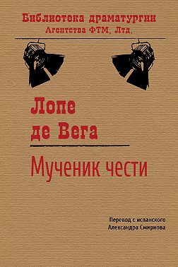 Мученик чести