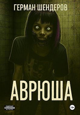 Аврюша