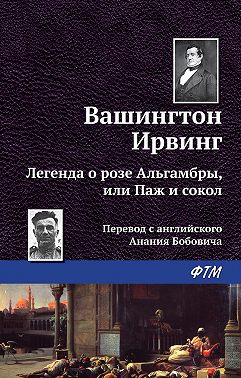 Легенда о «Розе Альгамбры», или Паж и сокол