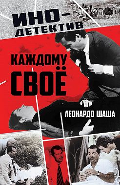 Каждому свое