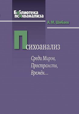 Психоанализ. Среди Миров, Пространств, Времён…