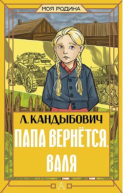 Папа вернётся. Валя