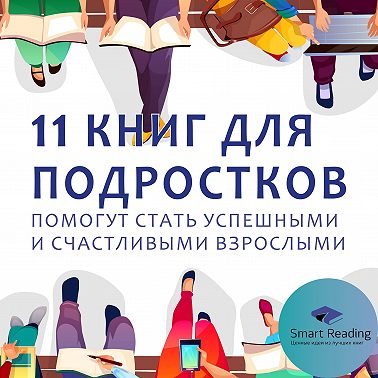 11 книг для подростков, которые помогут им стать успешными и счастливыми взрослыми