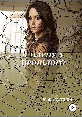 В плену у прошлого