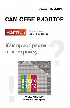 Сам себе риэлтор. Как приобрести новостройку