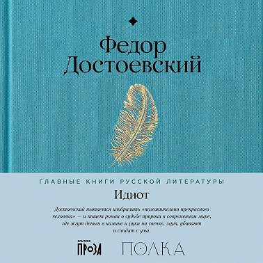 Идиот