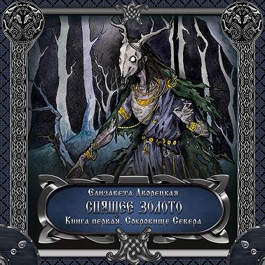 Спящее золото. Книга 1: Сокровища Севера