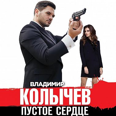 Пустое сердце бьется ровно