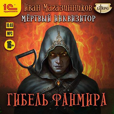 Мертвый инквизитор 5. Гибель Фанмира