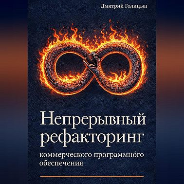 Непрерывный рефакторинг коммерческого программного обеспечения